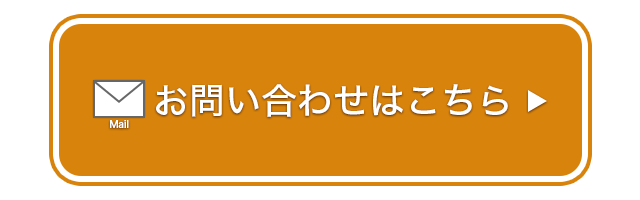 お問い合わせはこちら